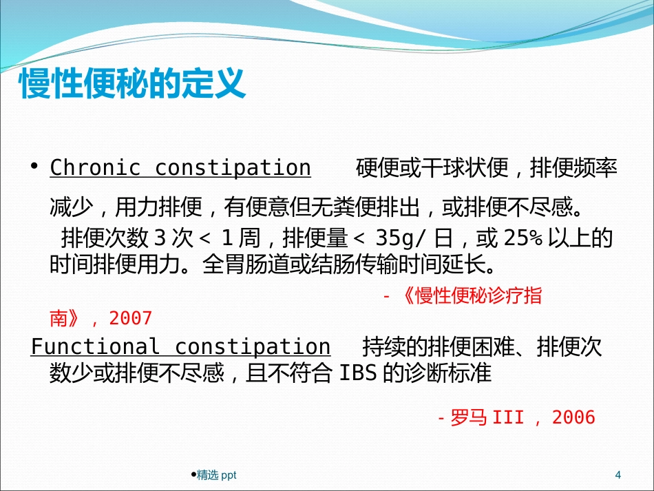 《慢性便秘的诊治》_第4页