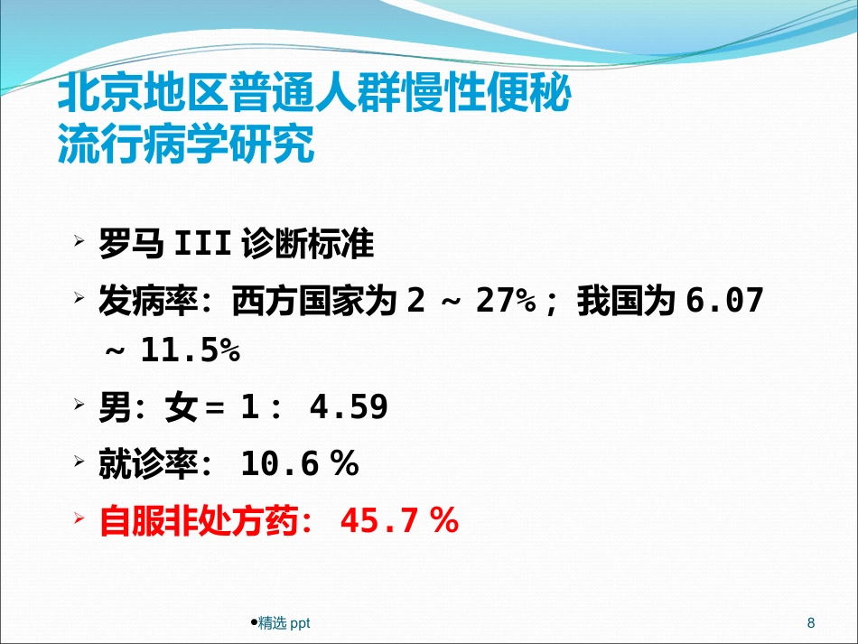 《慢性便秘的诊治》_第8页
