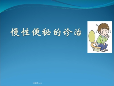 《慢性便秘的诊治》