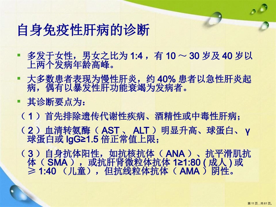 常见非病毒学肝病的诊断与鉴别诊断讲课_第11页
