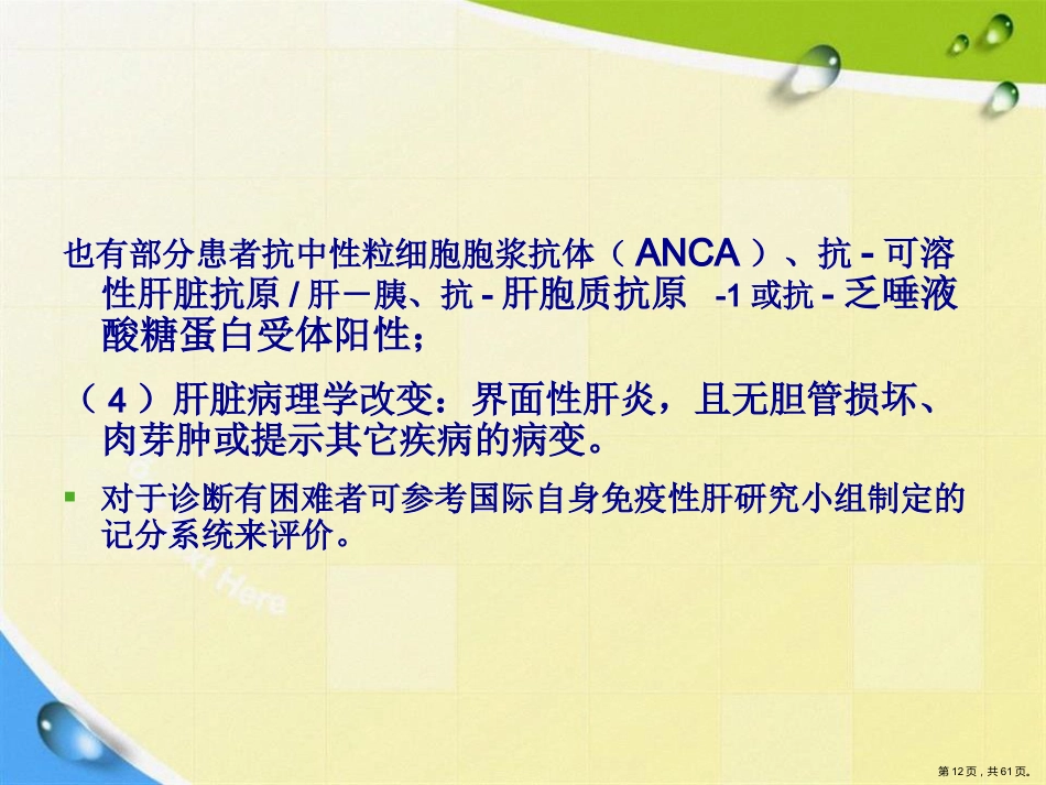 常见非病毒学肝病的诊断与鉴别诊断讲课_第12页