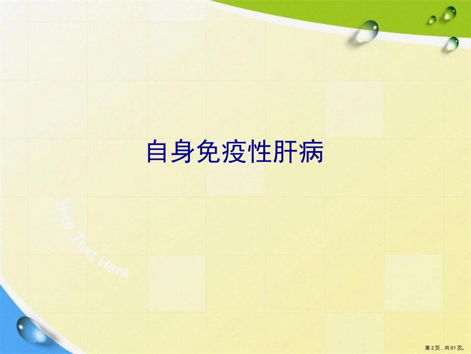 常见非病毒学肝病的诊断与鉴别诊断讲课_第2页