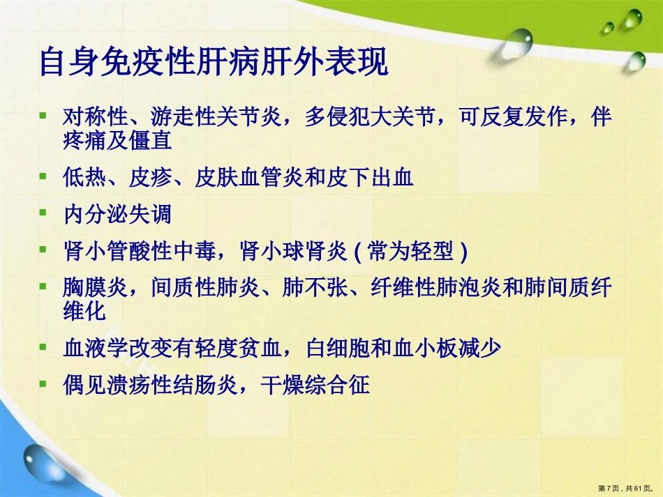 常见非病毒学肝病的诊断与鉴别诊断讲课_第7页