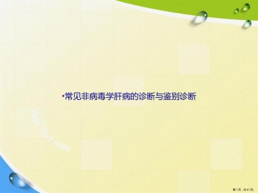 常见非病毒学肝病的诊断与鉴别诊断讲课