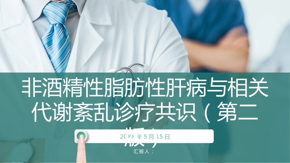 非酒精性脂肪性肝病与相关代谢紊乱诊疗共识_第1页
