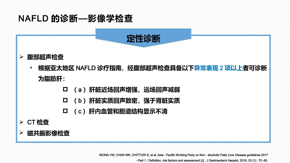 非酒精性脂肪性肝病与相关代谢紊乱诊疗共识_第10页
