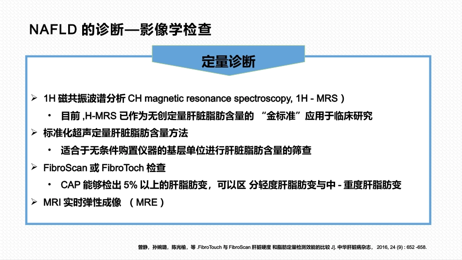 非酒精性脂肪性肝病与相关代谢紊乱诊疗共识_第11页