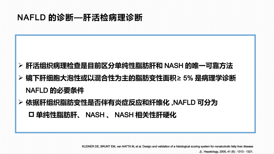 非酒精性脂肪性肝病与相关代谢紊乱诊疗共识_第12页