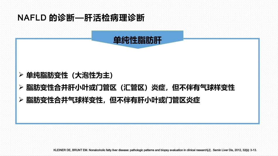 非酒精性脂肪性肝病与相关代谢紊乱诊疗共识_第13页