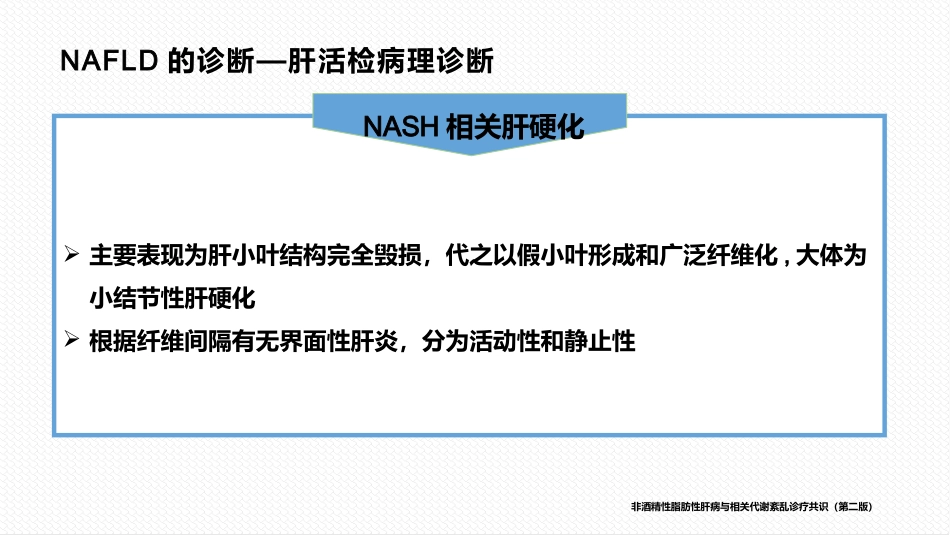 非酒精性脂肪性肝病与相关代谢紊乱诊疗共识_第15页