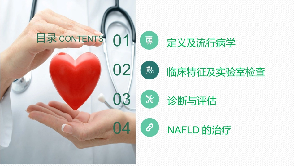 非酒精性脂肪性肝病与相关代谢紊乱诊疗共识_第2页