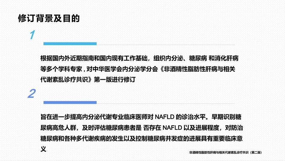 非酒精性脂肪性肝病与相关代谢紊乱诊疗共识_第4页