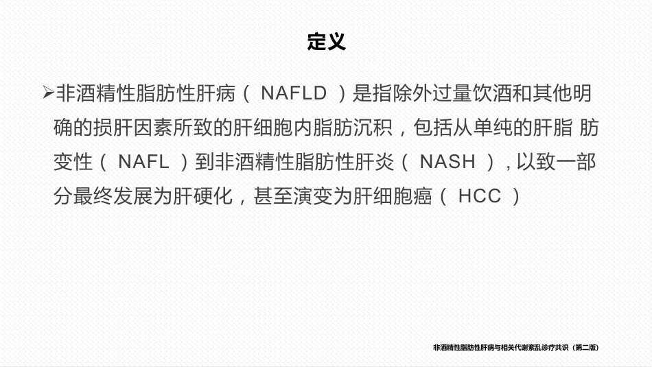 非酒精性脂肪性肝病与相关代谢紊乱诊疗共识_第5页
