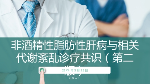 非酒精性脂肪性肝病与相关代谢紊乱诊疗共识