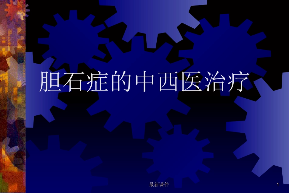 胆石症的中西医诊治最新_第1页