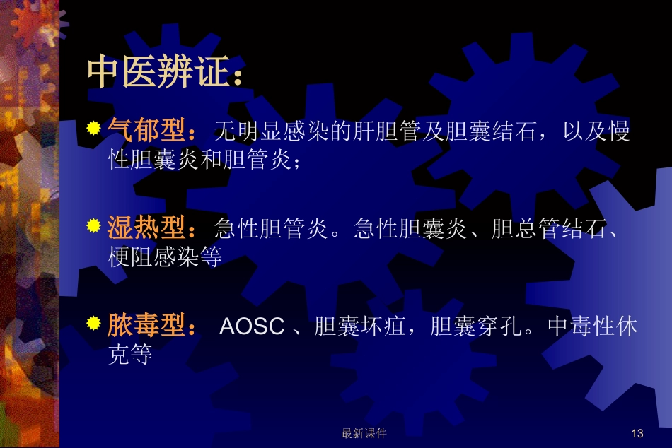 胆石症的中西医诊治最新_第13页