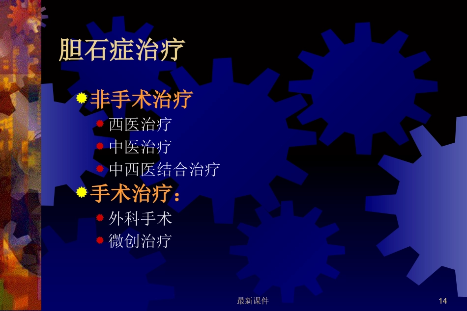 胆石症的中西医诊治最新_第14页