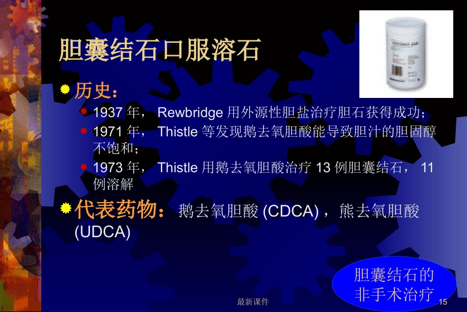 胆石症的中西医诊治最新_第15页
