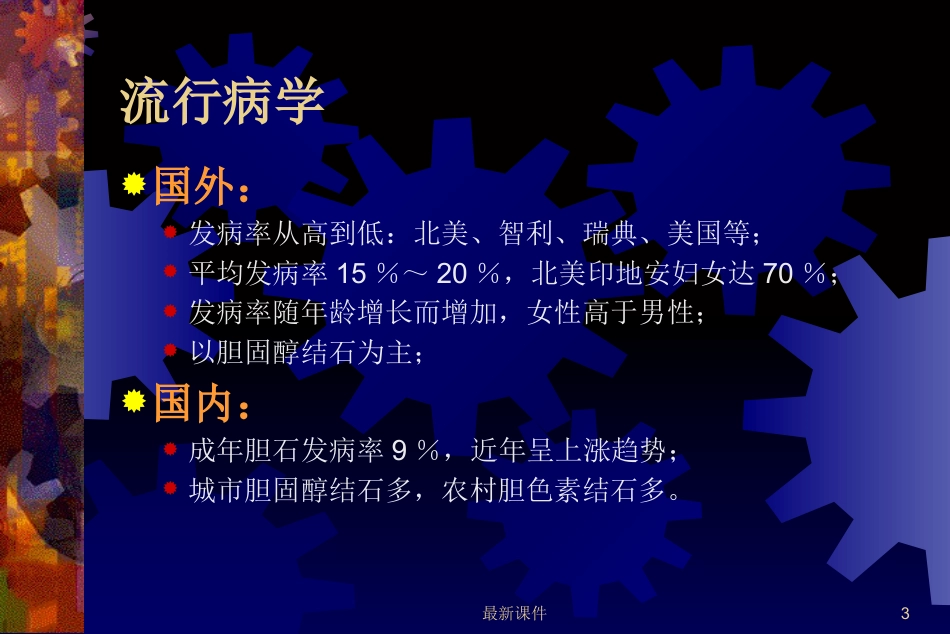 胆石症的中西医诊治最新_第3页