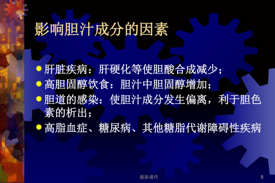 胆石症的中西医诊治最新_第5页