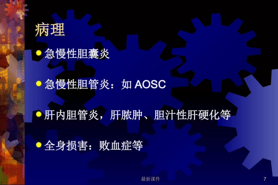 胆石症的中西医诊治最新_第7页
