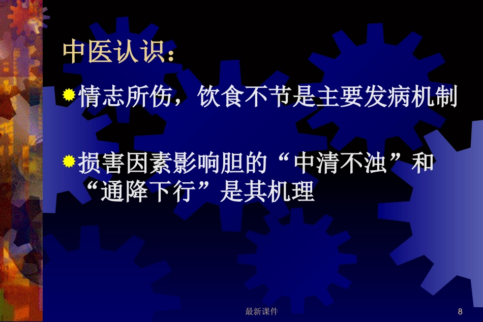 胆石症的中西医诊治最新_第8页