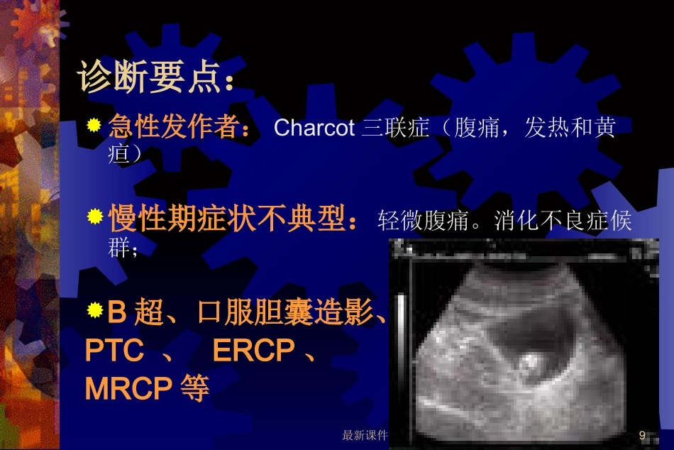 胆石症的中西医诊治最新_第9页