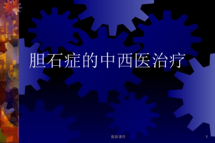 胆石症的中西医诊治最新