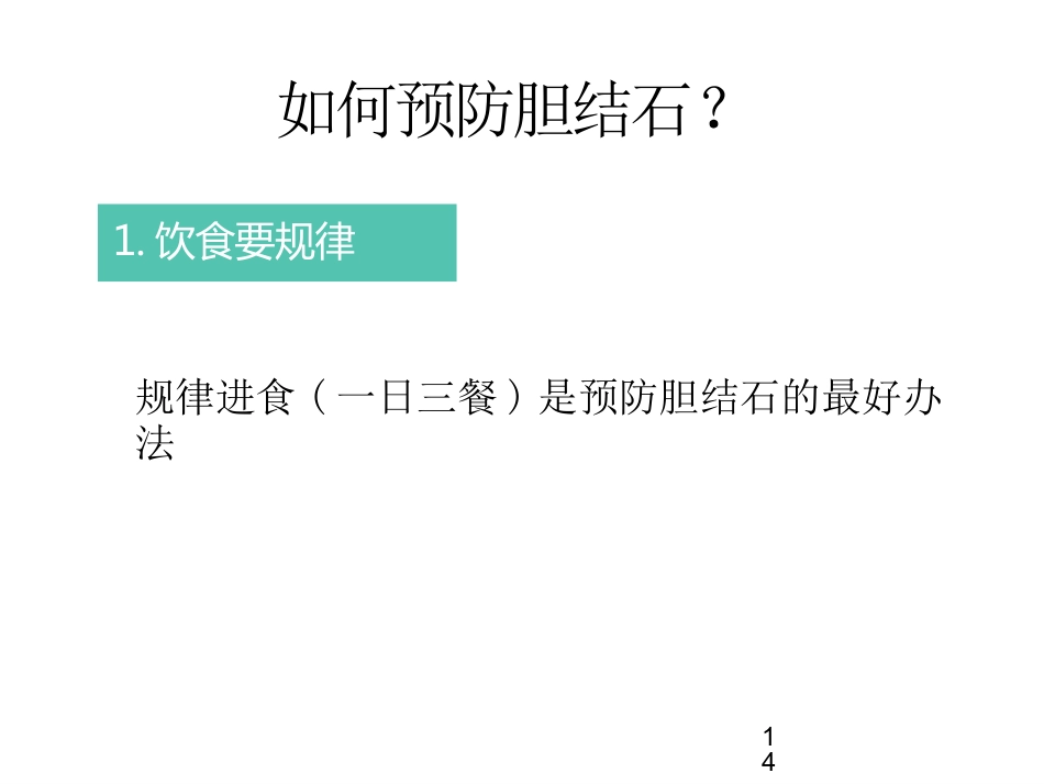 胆囊结石科普PPT幻灯片课件_第14页