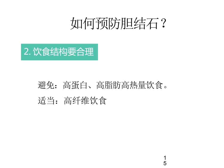 胆囊结石科普PPT幻灯片课件_第15页