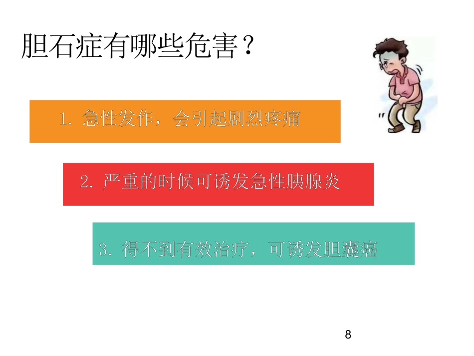 胆囊结石科普PPT幻灯片课件_第8页