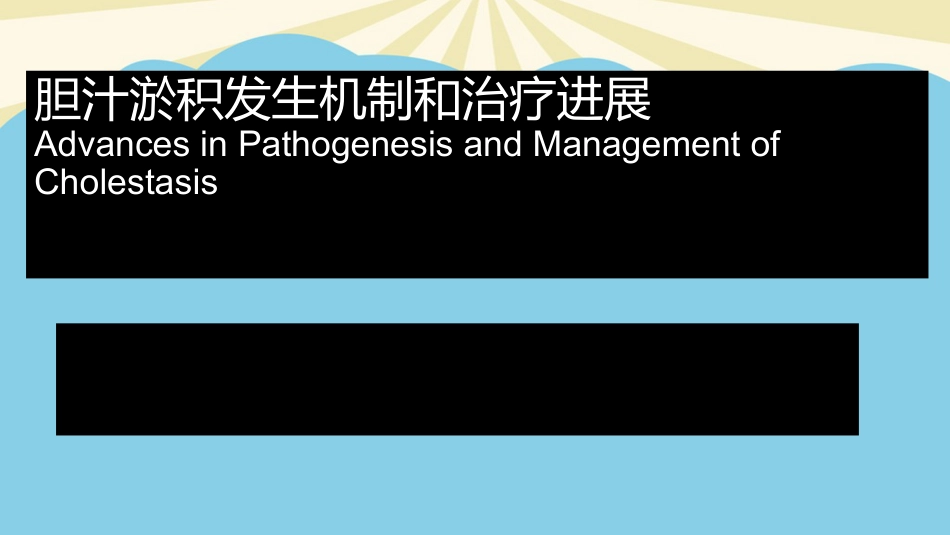 胆汁淤积性肝病的发生机制及治疗进展最全PPT_第1页