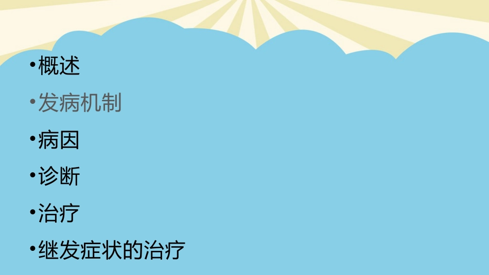 胆汁淤积性肝病的发生机制及治疗进展最全PPT_第13页