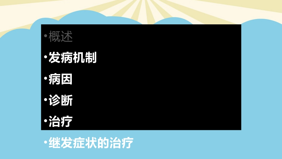 胆汁淤积性肝病的发生机制及治疗进展最全PPT_第2页