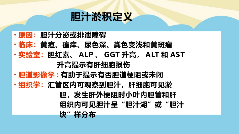 胆汁淤积性肝病的发生机制及治疗进展最全PPT_第3页