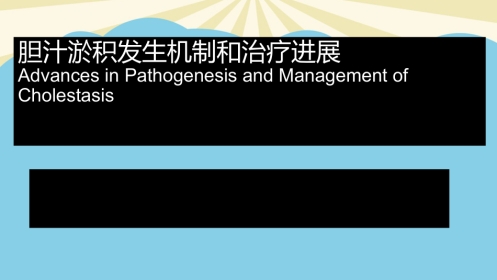 胆汁淤积性肝病的发生机制及治疗进展最全PPT