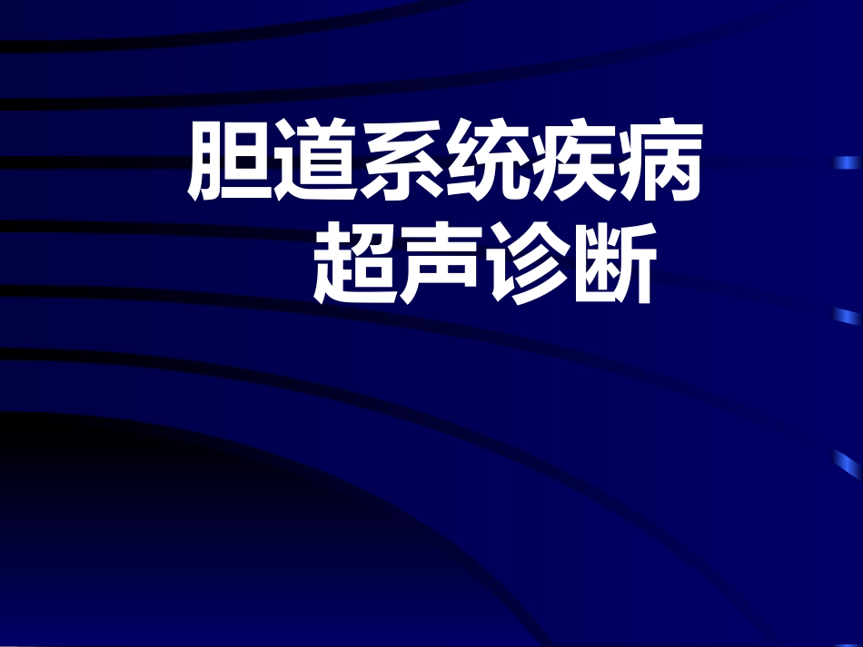 胆系疾病超声诊断(GY)_第1页