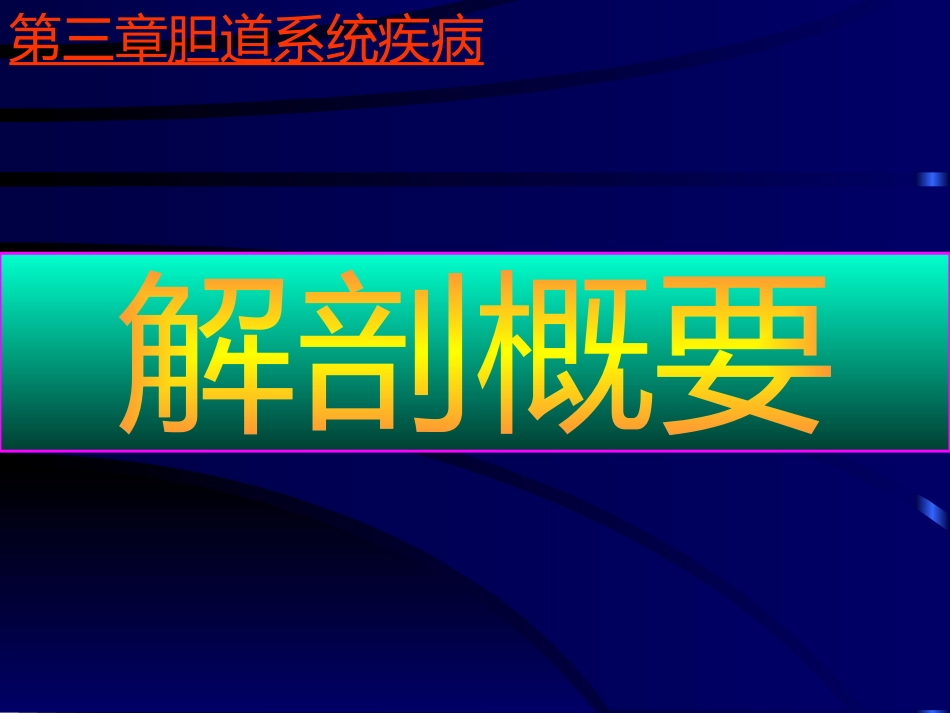 胆系疾病超声诊断(GY)_第2页