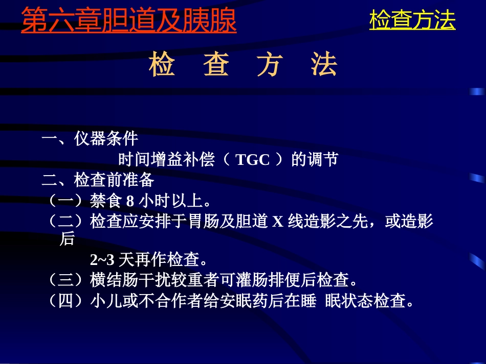 胆系疾病超声诊断(GY)_第7页