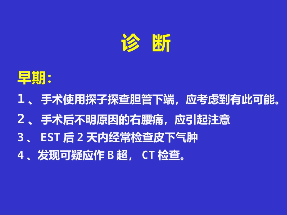 胆胰十二指肠汇合部穿孔的处理_第13页
