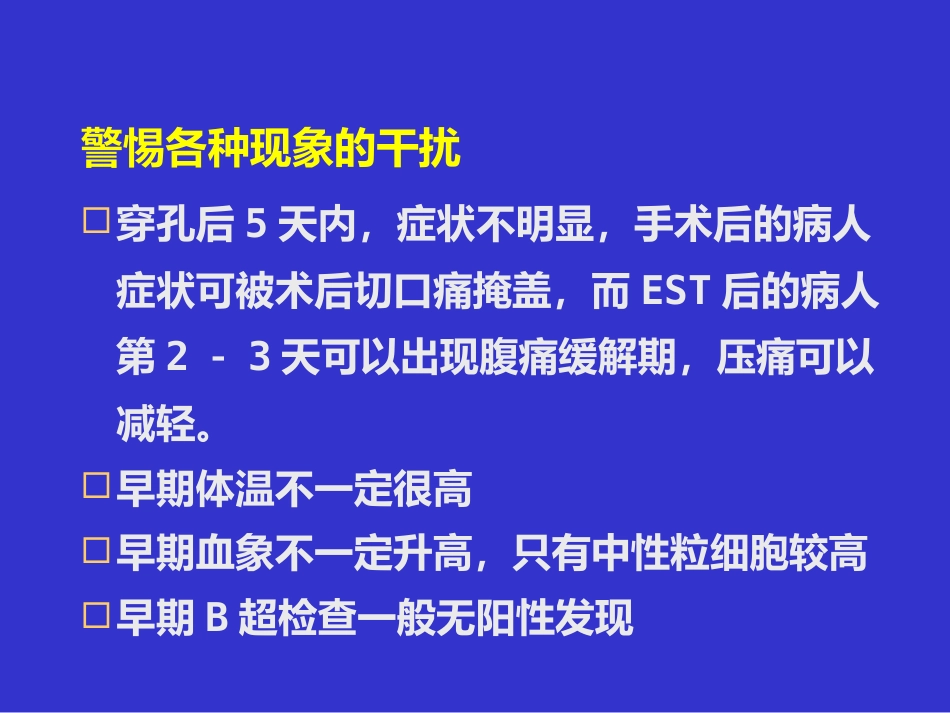 胆胰十二指肠汇合部穿孔的处理_第14页