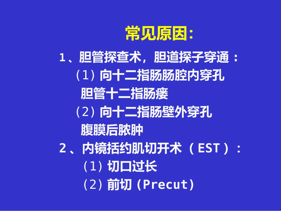 胆胰十二指肠汇合部穿孔的处理_第4页