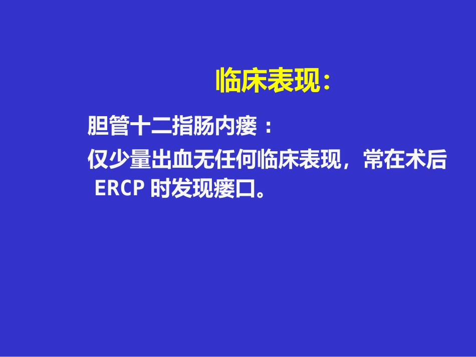 胆胰十二指肠汇合部穿孔的处理_第9页
