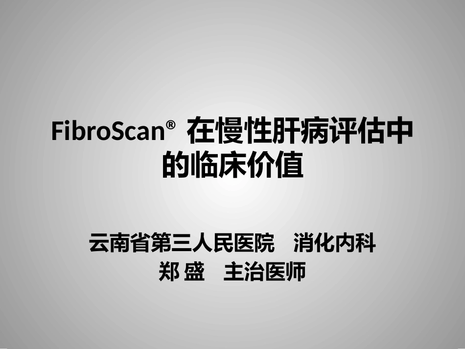 FibroScan在慢性肝病评估中的临床价值_第1页