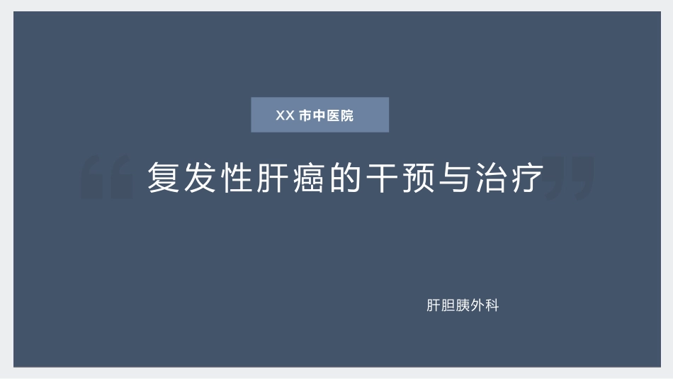 复发性肝癌的诊断、干预与治疗_第1页