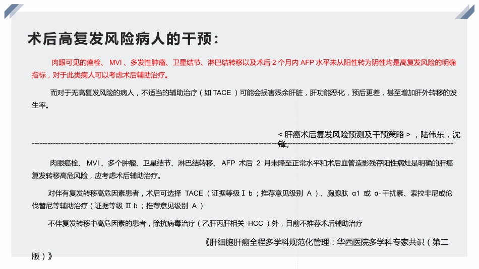 复发性肝癌的诊断、干预与治疗_第10页