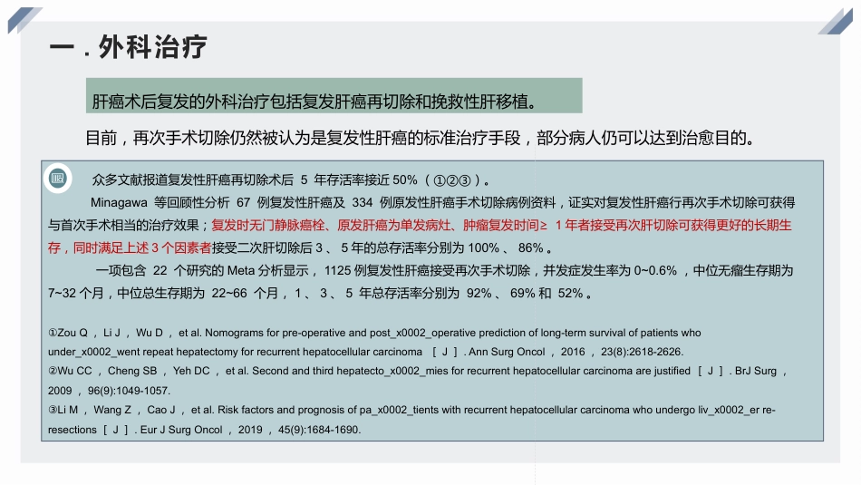 复发性肝癌的诊断、干预与治疗_第13页
