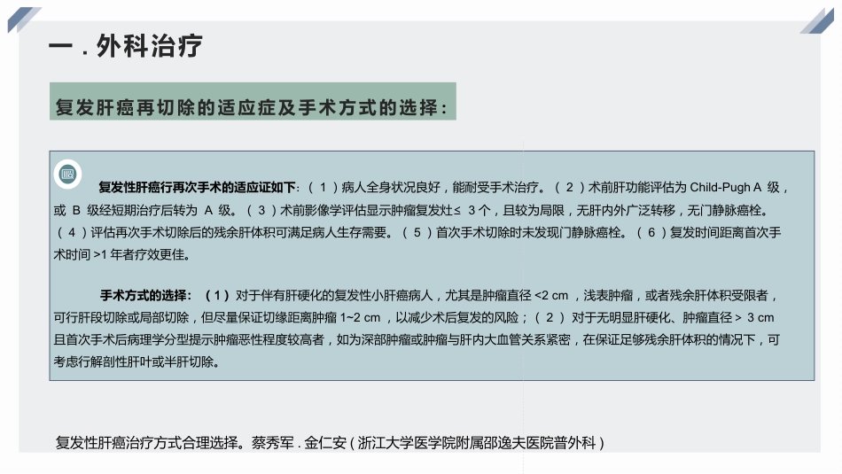 复发性肝癌的诊断、干预与治疗_第15页