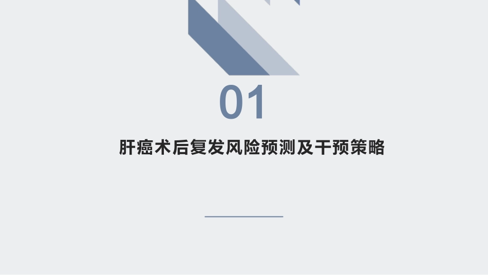 复发性肝癌的诊断、干预与治疗_第3页