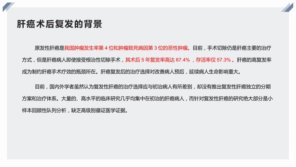 复发性肝癌的诊断、干预与治疗_第4页